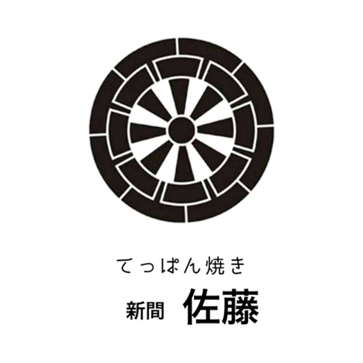 てっぱん焼き　新間　佐藤