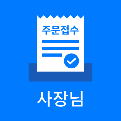 배달특급 사장님 (페이코오더 겸용)