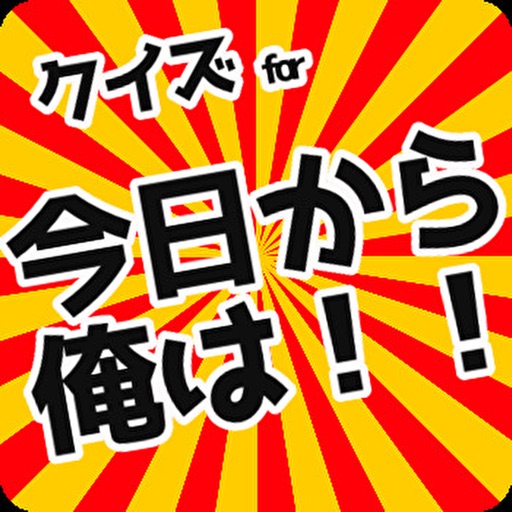 クイズfor今日から俺は！