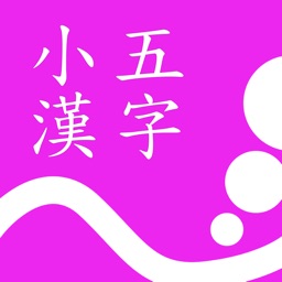 小五漢字練習