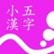 小学5年生で習う漢字の書き順をなぞって練習ができるアプリです。