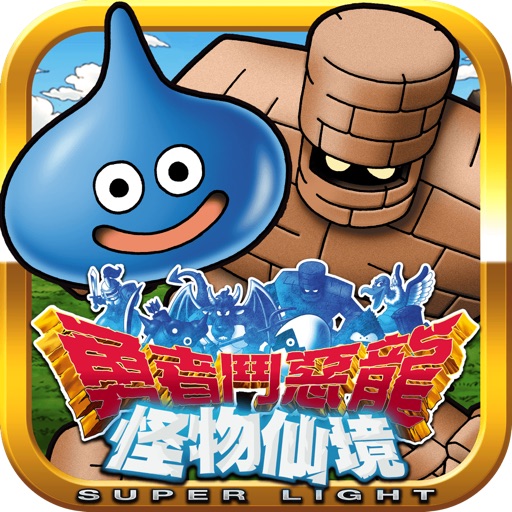 勇者鬥惡龍 怪物仙境 SUPER LIGHT