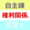 日建学院の「宅建士 どこでも過去問１ 権利関係編」のデータを利用した学習アプリ。