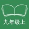 本应用对应科普版仁爱版初中英语9年级上学期，具有跟读模仿，自动听写，变速播放的复读机功能。