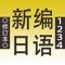 APP参照《新编日语》课程制作而成。包含了1～4册的课文，单词和语法等3大部分。全部的课文和生词（中日双音）都配有发声。您可以通过手机和平板进行下载。方便任何有需要的朋友方便快捷的学习，能够快速强化您的听，说，读，写能力。本APP集成了超强的复读功能，可以根据自己的需要对每个单词、每句话或者整篇内容进行一遍或多遍的复读，洗脑式的复读可以加强记忆。同时，您还可以在“设置”里进行设置后台播放，方便您在移动中使用。