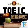 Get TOEIC 关键金色词汇 for iOS, iPhone, iPad Aso Report