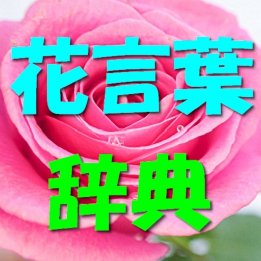 花言葉辞典