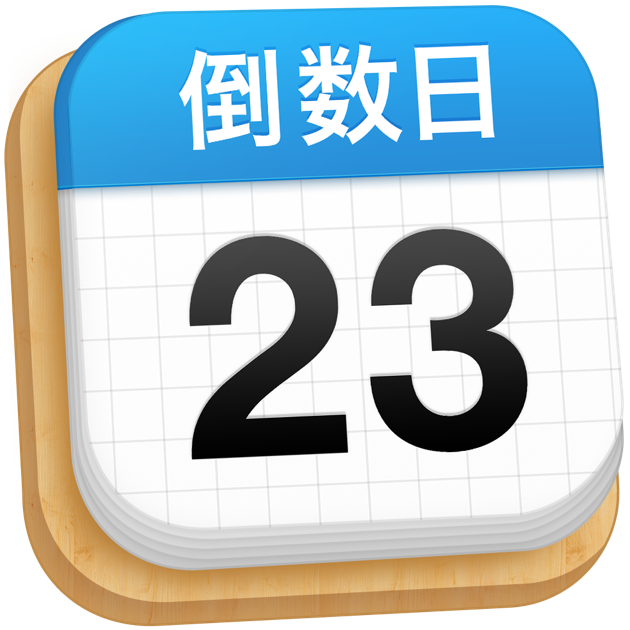 Mac App Store 上的 倒数日 Days Matter For Desktop