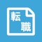 転職管理は、あなたの転職活動・就職活動をサポートするアプリです。