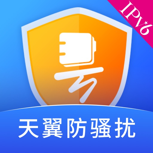 天翼防骚扰—中国电信官方出品骚扰电话防治工具 iOS App