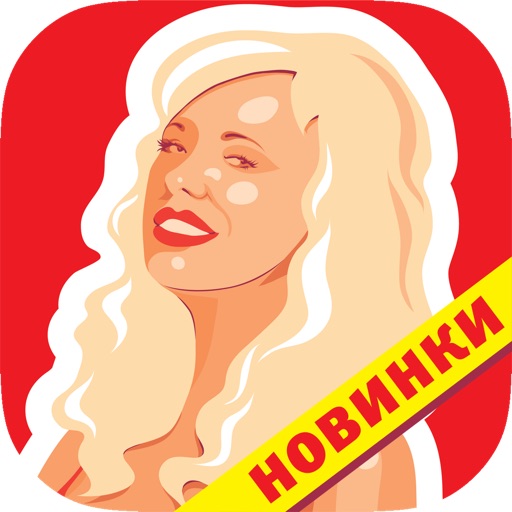 Эксклюзив "Все для женщины" iOS App