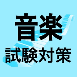 音楽試験対策