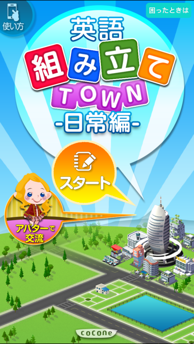 英語組み立てTOWN 日常編 screenshot1