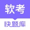 环球网校旗下第一品牌，将数万道软考试题装进手机，让你随时随地做题。