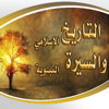 مكتبة التاريخ الإسلامي والسيرة - Digital Future LTD