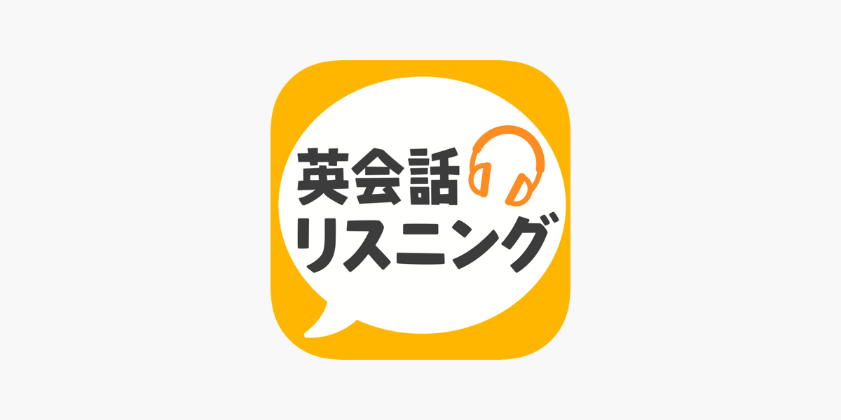 英会話リスニング をapp Storeで