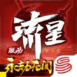 Get 流星群侠传-流星蝴蝶剑全面升级 for iOS, iPhone, iPad Aso Report