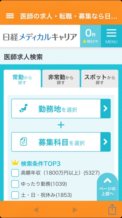 医師転職『日経メディカルキャリア』 screenshot-3