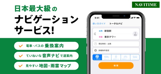 ナビタイム（Mapと乗換え案内のルート検索アプリ） on the App Store