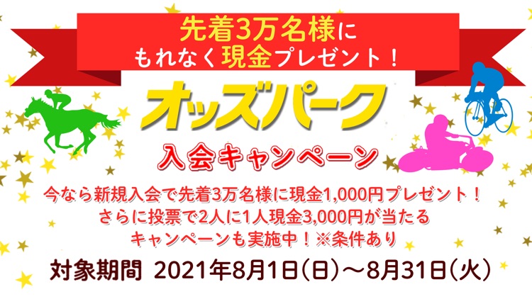 オッズパーク!- 初心者でも地方競馬や競輪に投票! screenshot-7