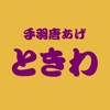 手羽唐あげ ときわ