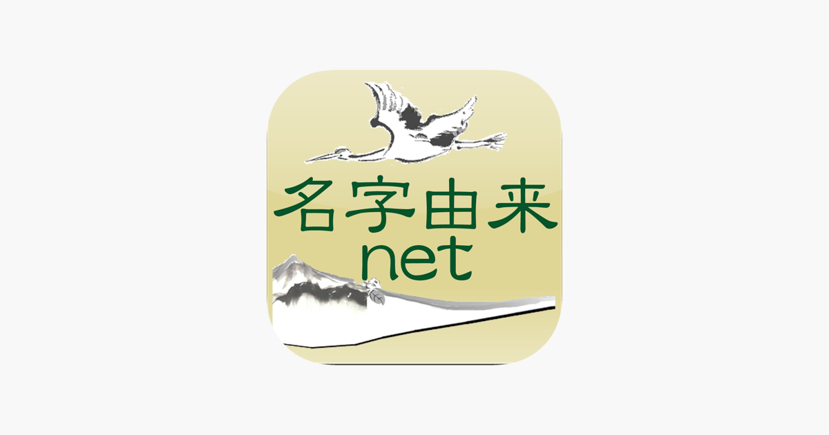 名字由来net 全国都道府県ランキングや家紋家系図 On The App Store