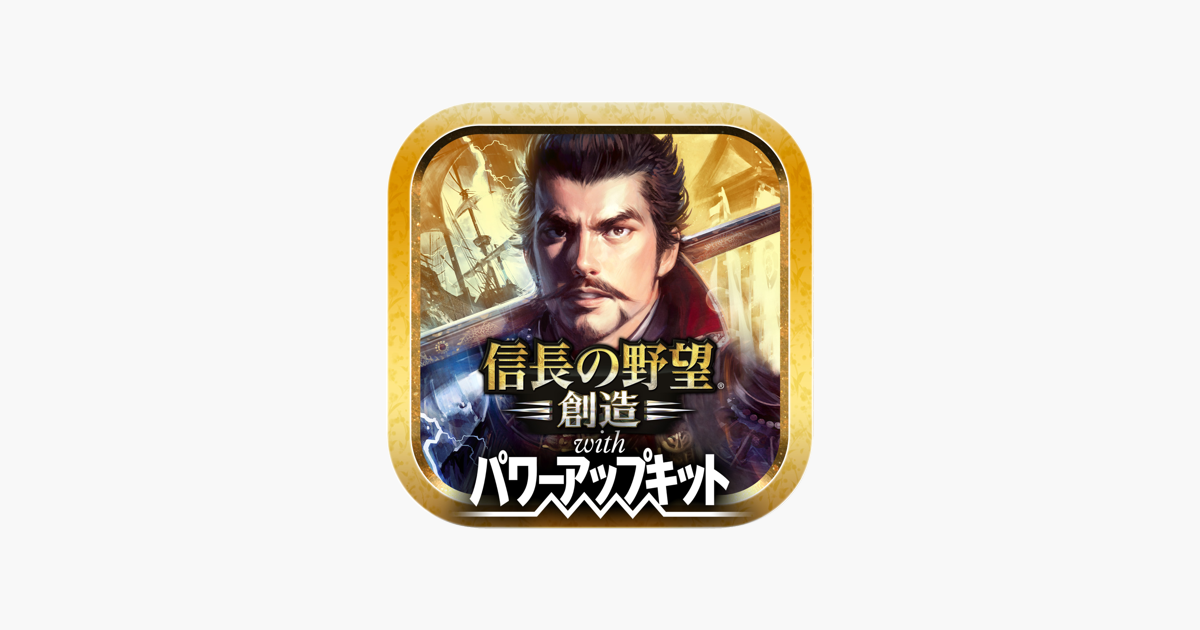 信長の野望 創造 With パワーアップキット On The App Store