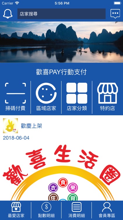 歡喜Pay