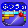 Get ふつうのブロックくずし　人気のブロック崩しゲーム for iOS, iPhone, iPad Aso Report