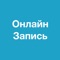 Приложение для Онлайн Записи, в нем доступны просмотр новостей и акций, запись, заказ товара, оплата баллами, чат с оператором, комментарии и рейтинг