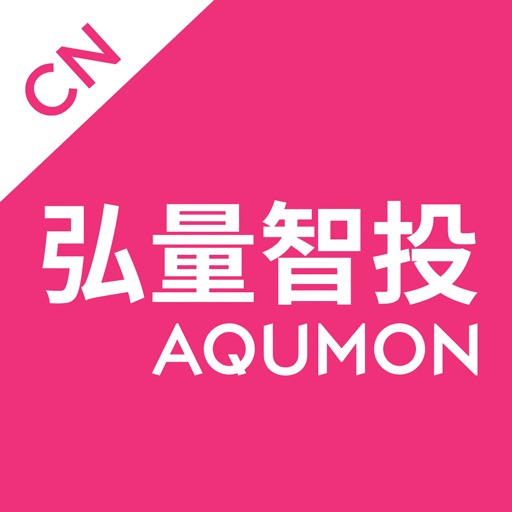 弘量智投AQUMON