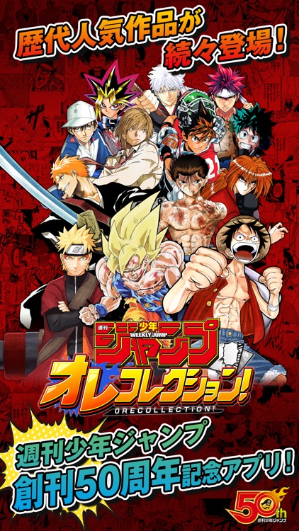週刊少年ジャンプ オレコレクション!