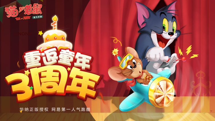 猫和老鼠 screenshot-0