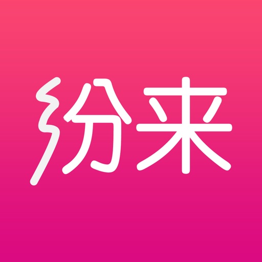 纷来