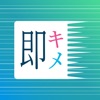 即キメ　〜簡単即決！複数人の順番・チーム(組)振分けアプリ〜