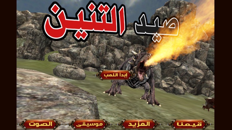 صائد التنانين : Dragon hunter