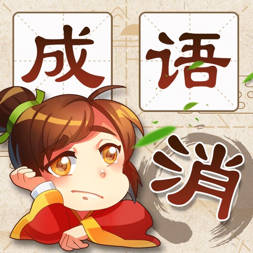 成语消消消 - funny game icon