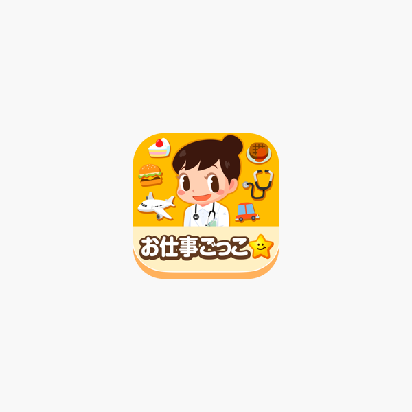 ごっこランド 子供ゲーム 幼児と子供の知育アプリ をapp Storeで