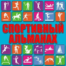 Спортивный альманах.