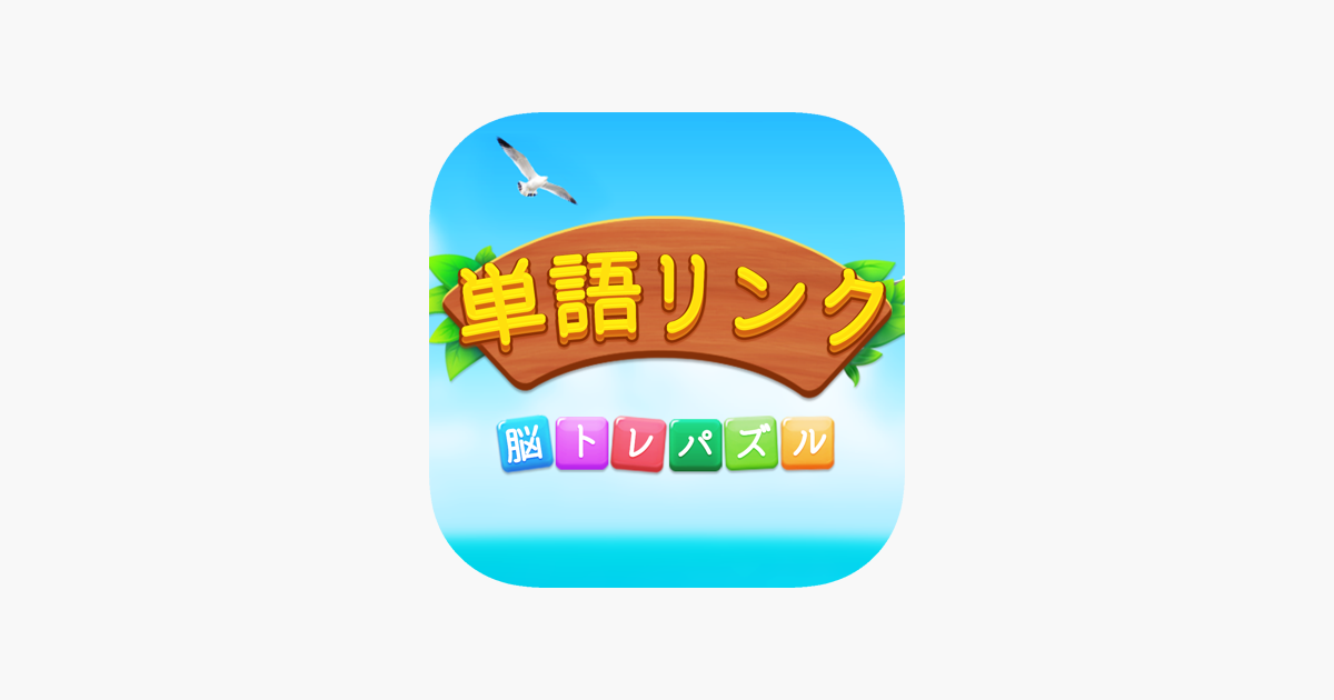 単語リンク をapp Storeで