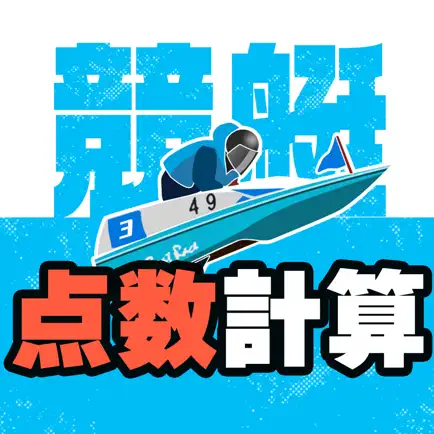 競艇点数 点数の計算で予想 Читы