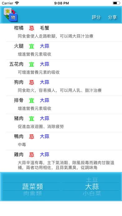食物相剋 screenshot 3
