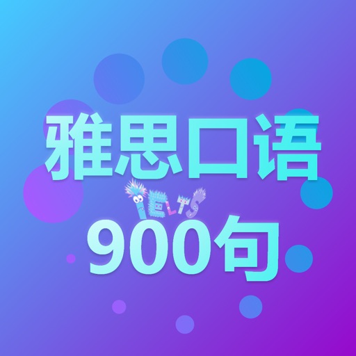 雅思口语900句-IELTS考试必备句子 iOS App