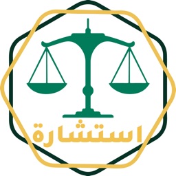 استشارة