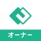 このアプリは、オーナーへの報告などの業務を支援するサービスです。月次の送金明細書などオーナー様への報告書類をデジタルで通知することができます。