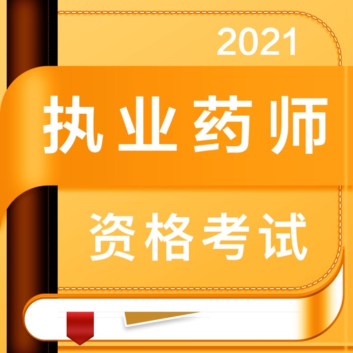 执业药师-2021药师资格考试