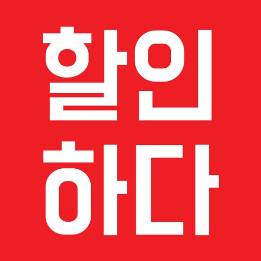 할인하다 - 공동구매홈쇼핑