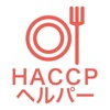 HACCPヘルパー