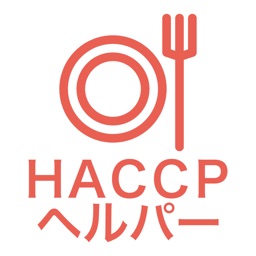 HACCPヘルパー