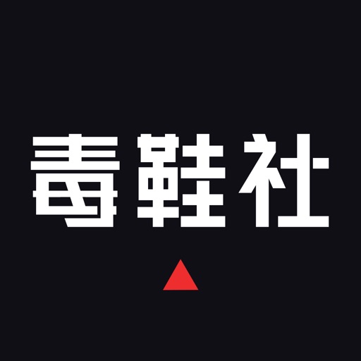 毒鞋社 Icon